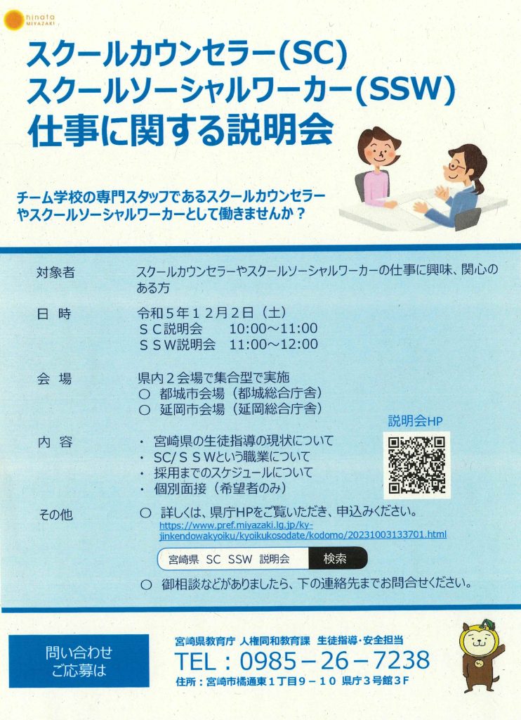 スクールカウンセラー及びスクールソーシャルワーカーの仕事に関する説明会